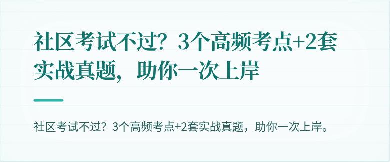 社区考试不过?3个高频考点+2套实战真题,助你一次上岸