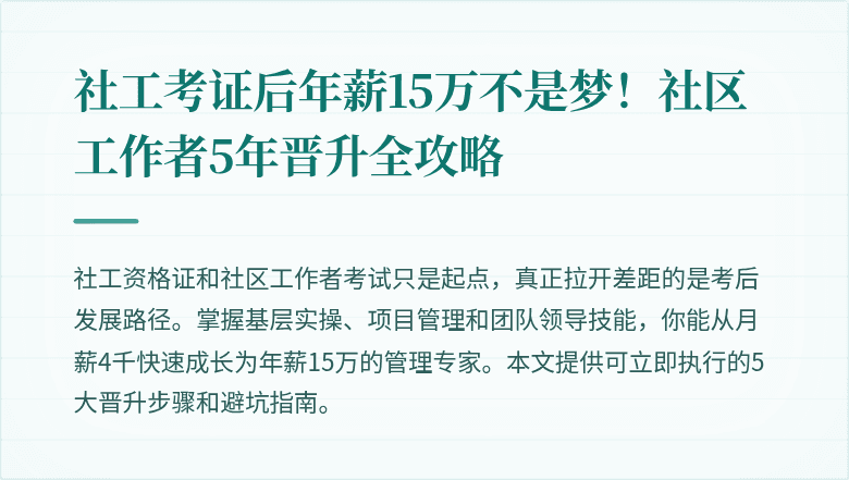 社工考证后年薪15万不是梦!社区工作者5年晋升全攻略
