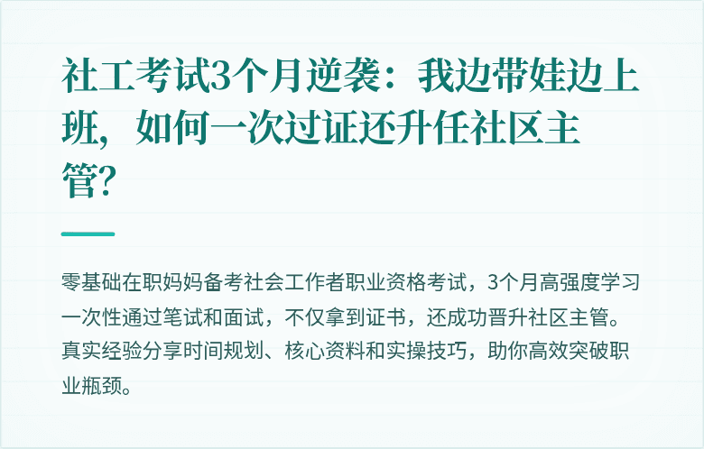 社工考试3个月逆袭:我边带娃边上班,如何一次过证还升任社区主管?