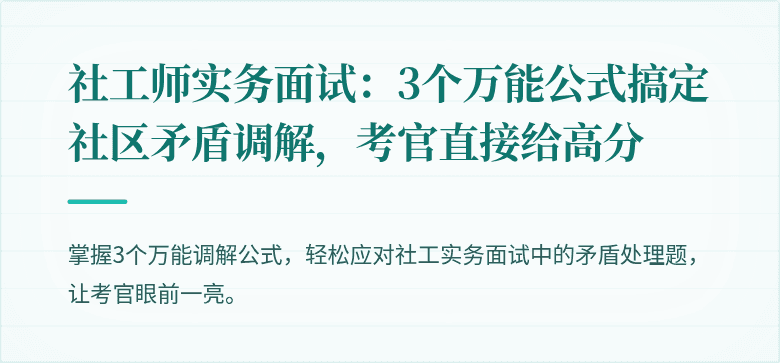 社工师实务面试:3个万能公式搞定社区矛盾调解,考官直接给高分