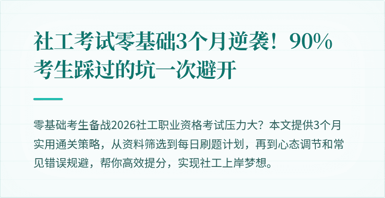 社工考试零基础3个月逆袭!90%考生踩过的坑一次避开