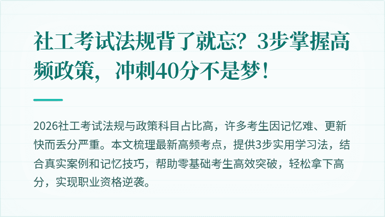 社工考试法规背了就忘?3步掌握高频政策,冲刺40分不是梦!