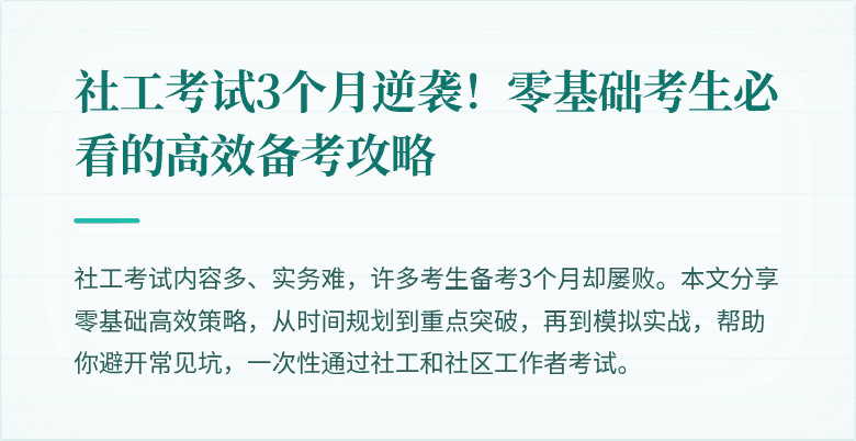 社工考试3个月逆袭!零基础考生必看的高效备考攻略