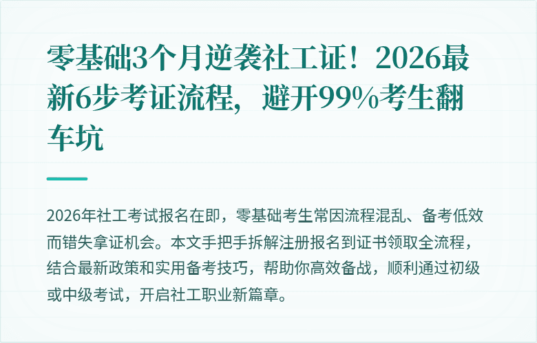 零基础3个月逆袭社工证!2026最新6步考证流程,避开99%考生翻车坑