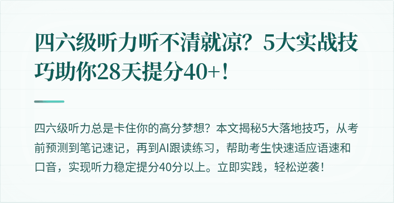 四六级听力听不清就凉？5大实战技巧助你28天提分40+！
