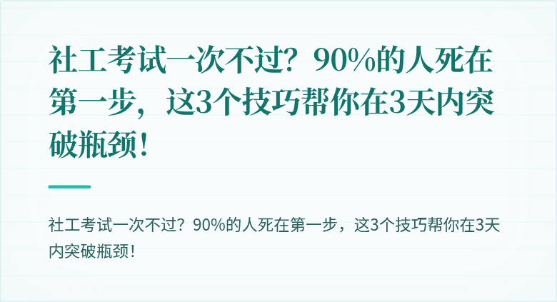 社工考试一次不过？90%的人死在第一步，这3个技巧帮你在3天内突破瓶颈！