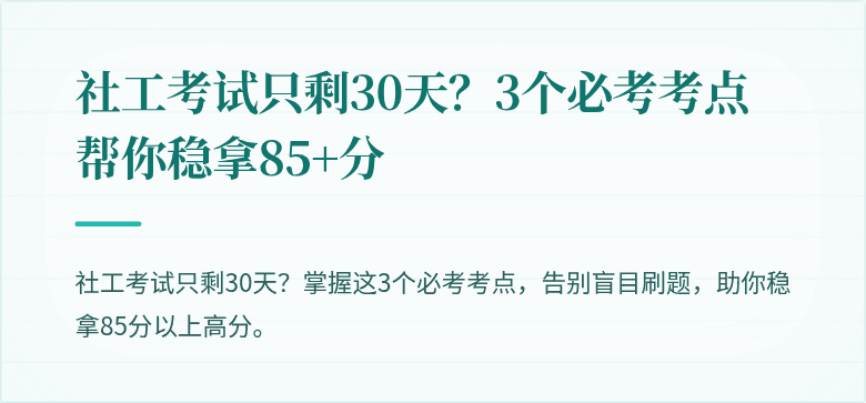 社工考试只剩30天?3个必考考点帮你稳拿85+分