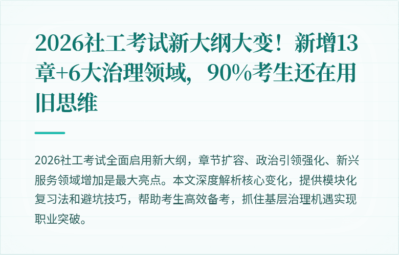 2026社工考试新大纲大变!新增13章+6大治理领域,90%考生还在用旧思维