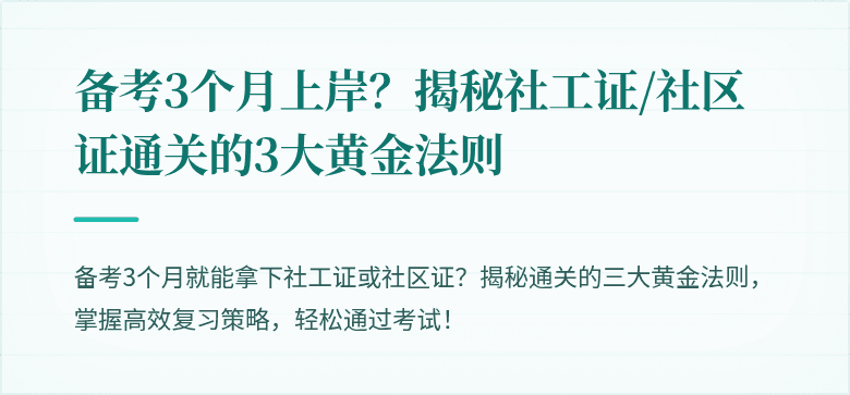备考3个月上岸？揭秘社工证/社区证通关的3大黄金法则