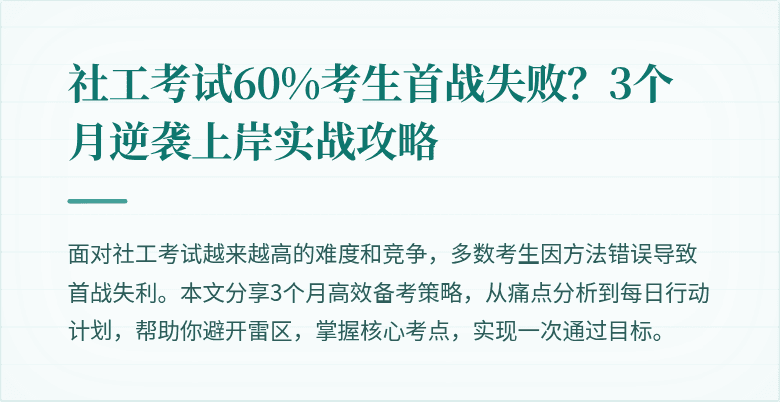 社工考试60%考生首战失败？3个月逆袭上岸实战攻略