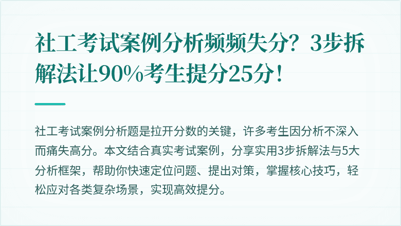 社工考试案例分析频频失分?3步拆解法让90%考生提分25分!