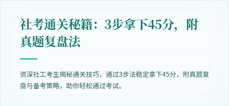 社考通关秘籍：3步拿下45分，附真题复盘法