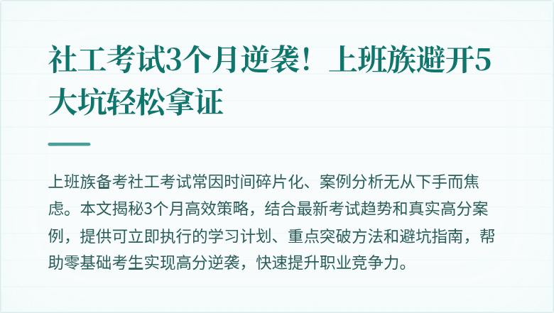社工考试3个月逆袭！上班族避开5大坑轻松拿证