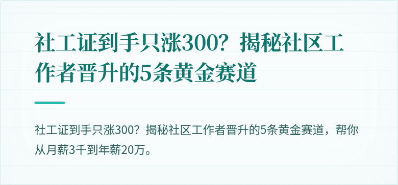 社工证到手只涨300?揭秘社区工作者晋升的5条黄金赛道