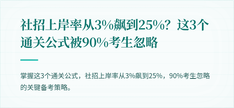 社招上岸率从3%飙到25%？这3个通关公式被90%考生忽略