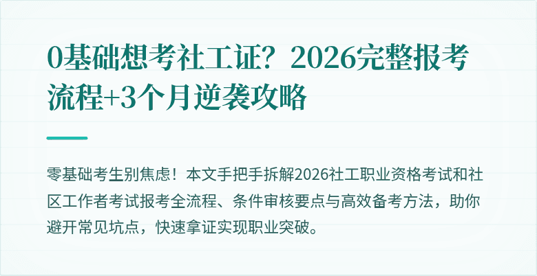 0基础想考社工证?2026完整报考流程+3个月逆袭攻略