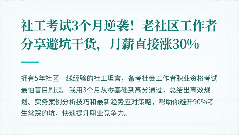 社工考试3个月逆袭！老社区工作者分享避坑干货，月薪直接涨30%