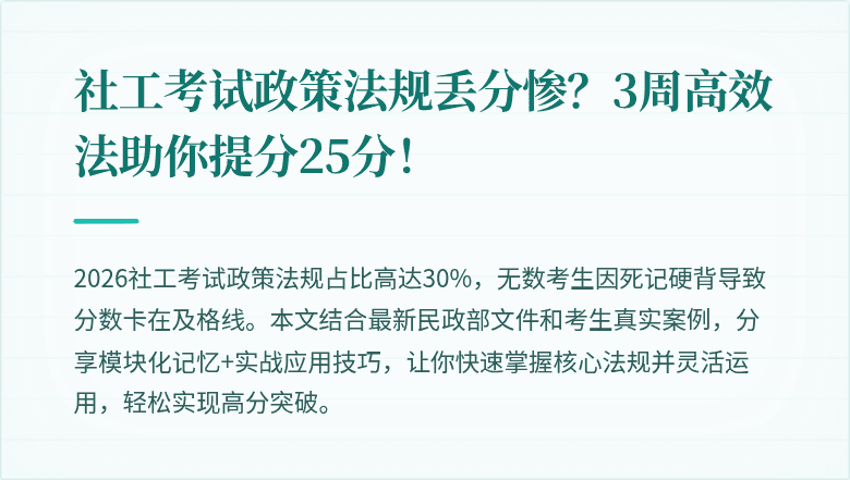 社工考试政策法规丢分惨?3周高效法助你提分25分!