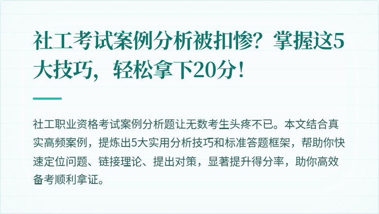 社工考试案例分析被扣惨?掌握这5大技巧,轻松拿下20分!