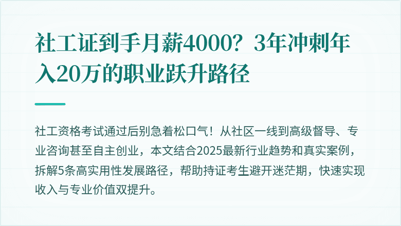 社工证到手月薪4000？3年冲刺年入20万的职业跃升路径