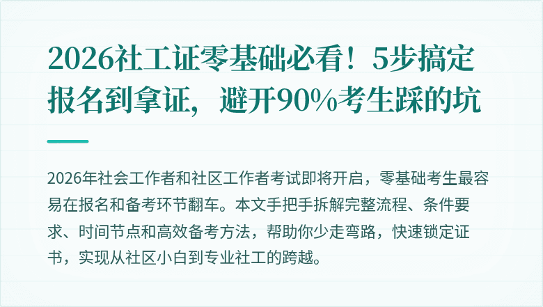 2026社工证零基础必看!5步搞定报名到拿证,避开90%考生踩的坑