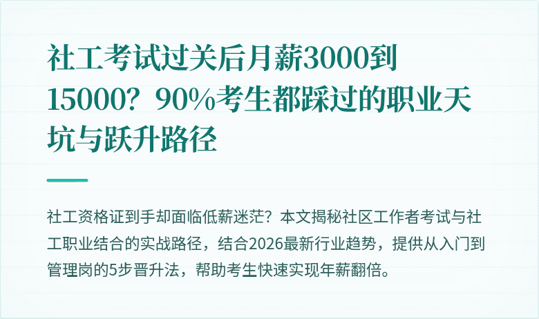 社工考试过关后月薪3000到15000？90%考生都踩过的职业天坑与跃升路径