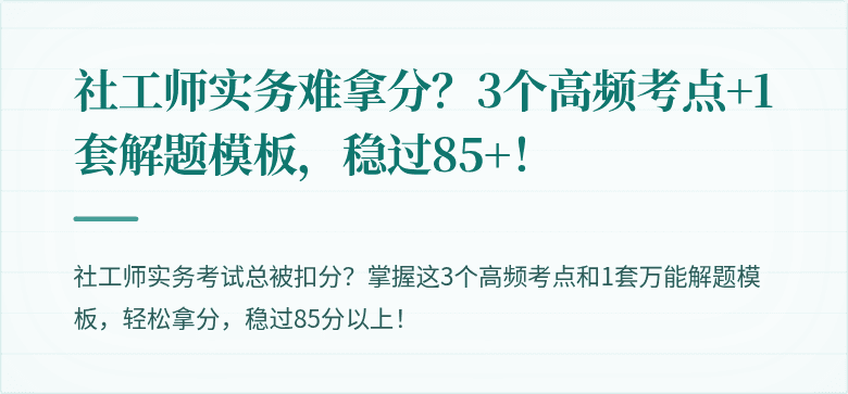 社工师实务难拿分?3个高频考点+1套解题模板,稳过85+!