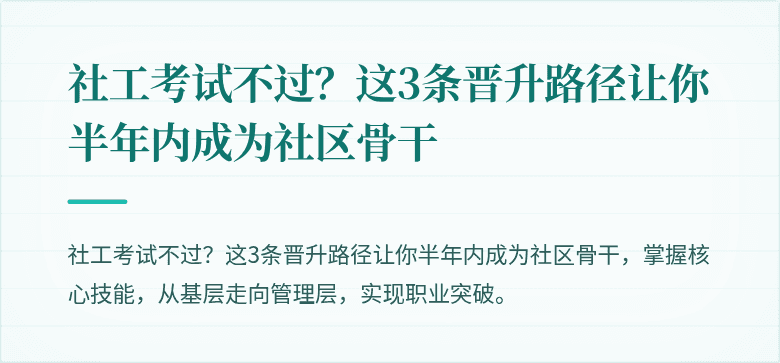 社工考试不过?这3条晋升路径让你半年内成为社区骨干