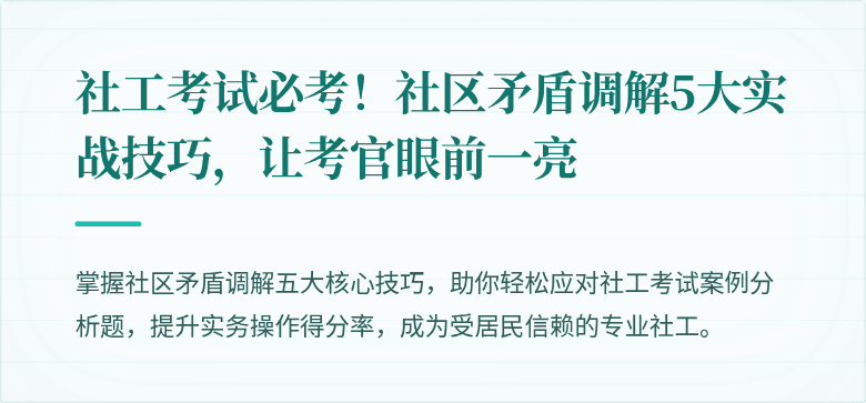 社工考试必考！社区矛盾调解5大实战技巧，让考官眼前一亮