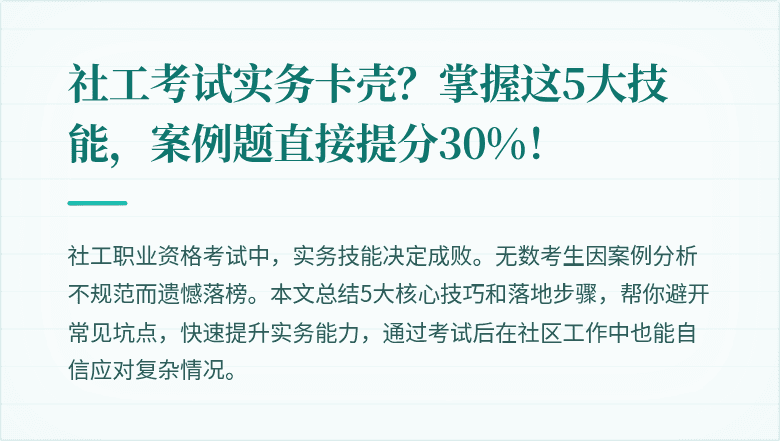 社工考试实务卡壳?掌握这5大技能,案例题直接提分30%!