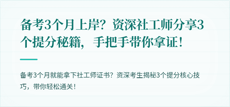 备考3个月上岸?资深社工师分享3个提分秘籍,手把手带你拿证!