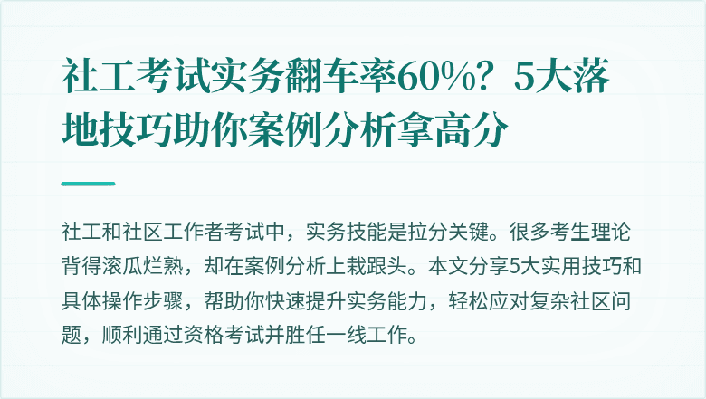 社工考试实务翻车率60%?5大落地技巧助你案例分析拿高分