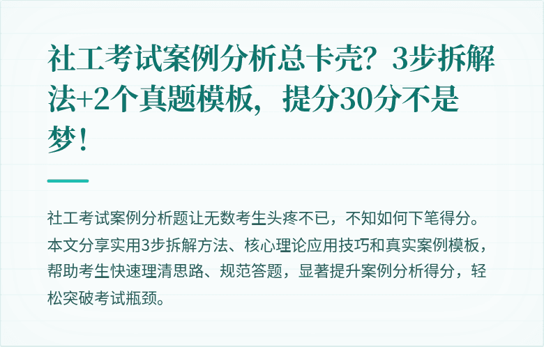 社工考试案例分析总卡壳？3步拆解法+2个真题模板，提分30分不是梦！