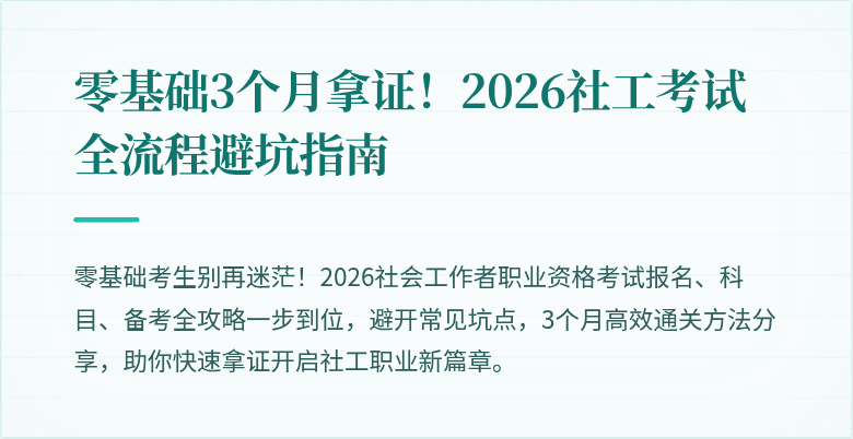 零基础3个月拿证！2026社工考试全流程避坑指南