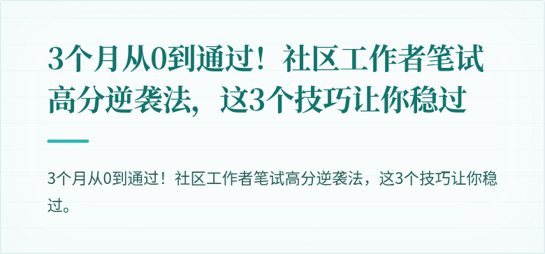 3个月从0到通过！社区工作者笔试高分逆袭法，这3个技巧让你稳过