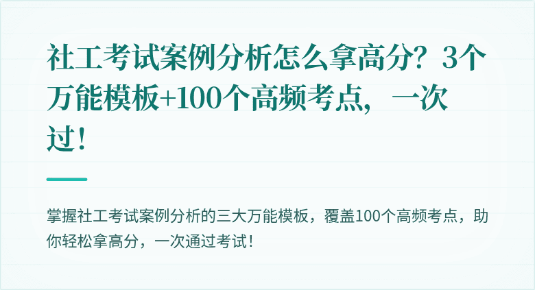 社工考试案例分析怎么拿高分?3个万能模板+100个高频考点,一次过!