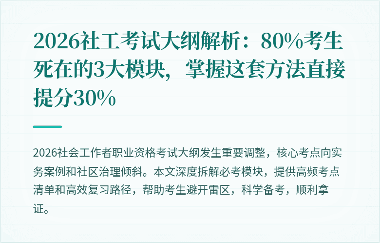 2026社工考试大纲解析：80%考生死在的3大模块，掌握这套方法直接提分30%