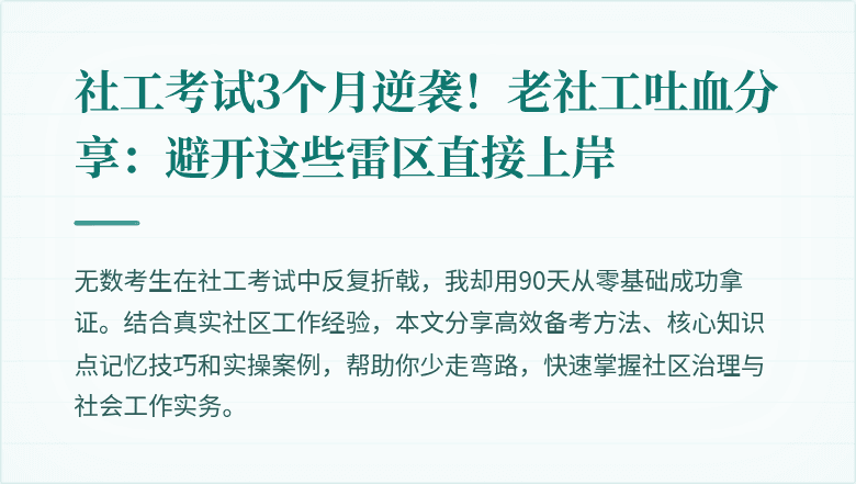 社工考试3个月逆袭!老社工吐血分享:避开这些雷区直接上岸