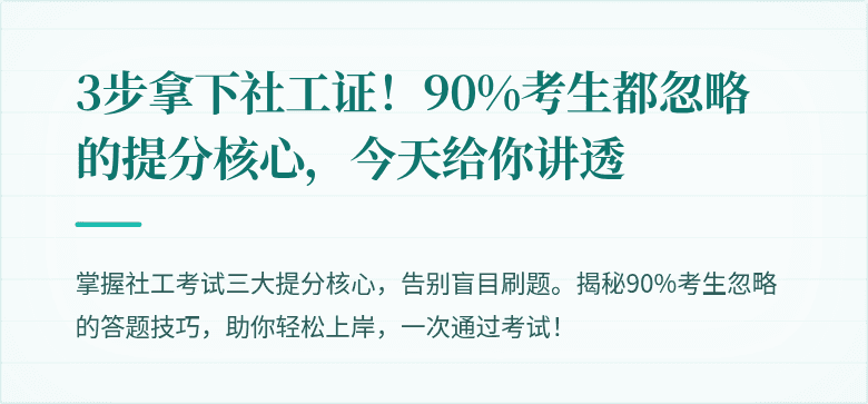3步拿下社工证!90%考生都忽略的提分核心,今天给你讲透
