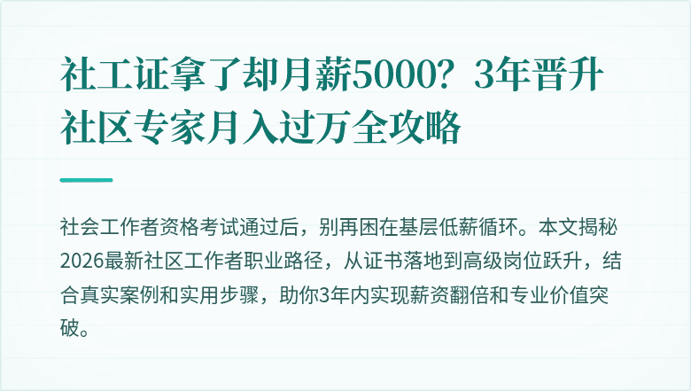 社工证拿了却月薪5000?3年晋升社区专家月入过万全攻略