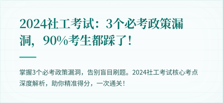 2024社工考试:3个必考政策漏洞,90%考生都踩了!