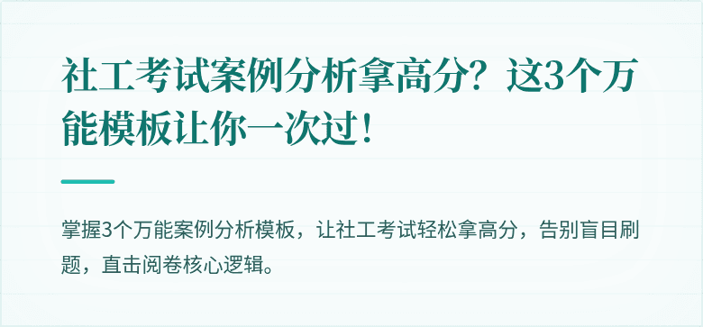 社工考试案例分析拿高分?这3个万能模板让你一次过!