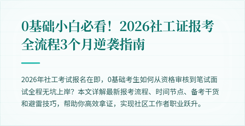 0基础小白必看!2026社工证报考全流程3个月逆袭指南