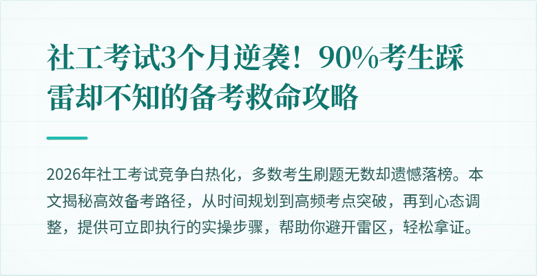 社工考试3个月逆袭!90%考生踩雷却不知的备考救命攻略