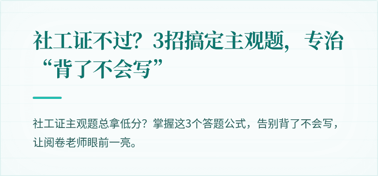 社工证不过?3招搞定主观题,专治“背了不会写”