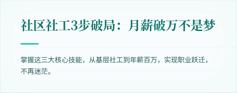 社区社工3步破局:月薪破万不是梦