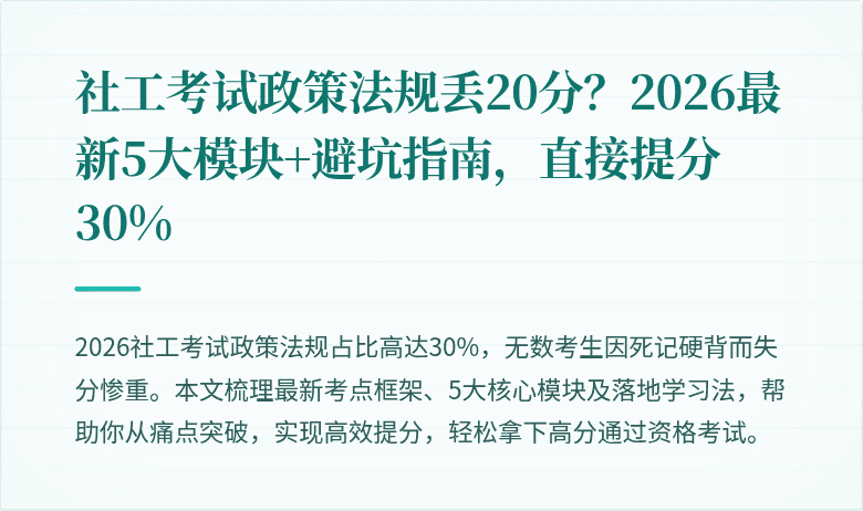 社工考试政策法规丢20分?2026最新5大模块+避坑指南,直接提分30%