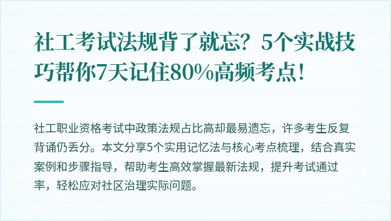 社工考试法规背了就忘？5个实战技巧帮你7天记住80%高频考点！
