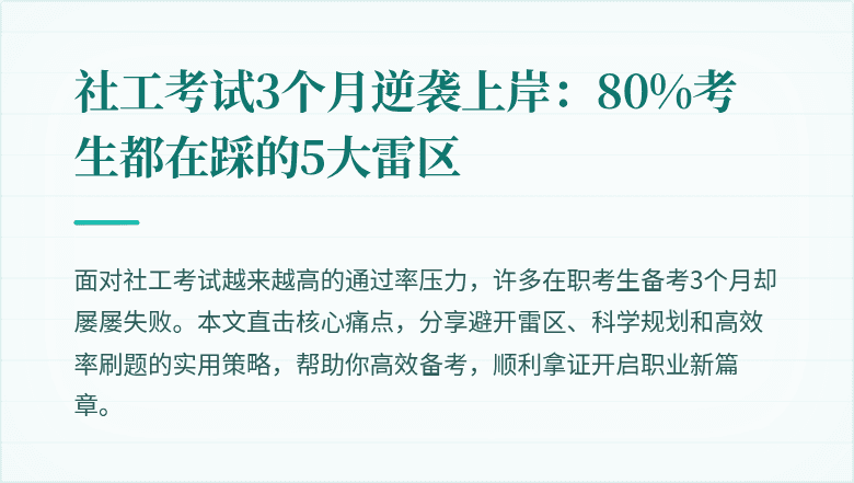 社工考试3个月逆袭上岸：80%考生都在踩的5大雷区
