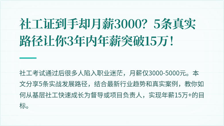 社工证到手却月薪3000?5条真实路径让你3年内年薪突破15万!